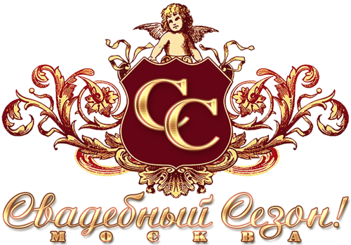 Свадебный Сезон